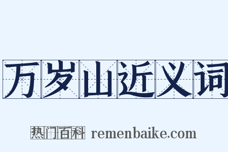 万岁山近义词是什么意思的图片